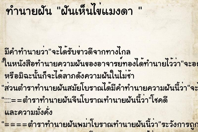 ทำนายฝัน ฝันเห็นไข่แมงดา 